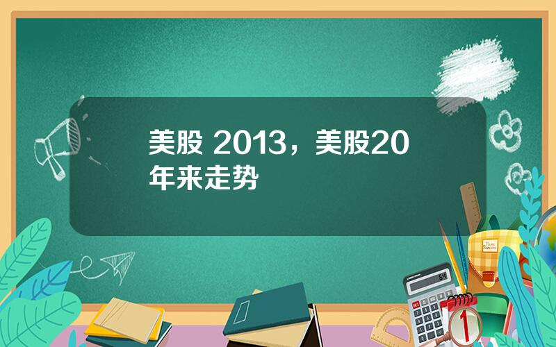 美股 2013，美股20年来走势